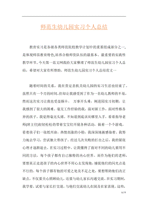 师范生幼儿园实习个人总结.docx