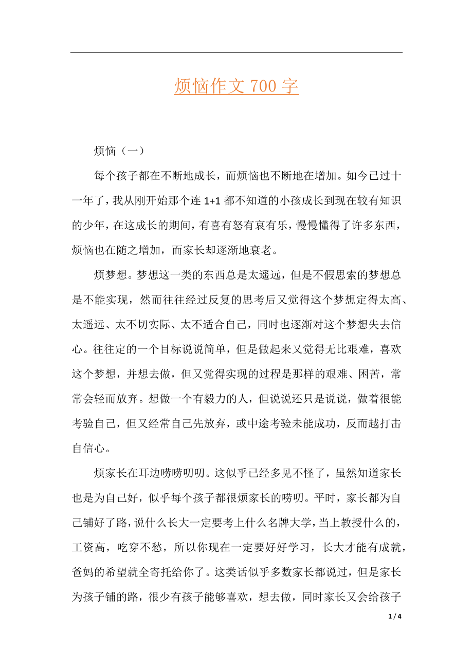 烦恼作文700字.docx_第1页