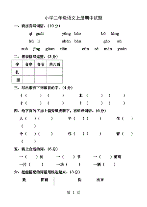 人教版小学二年级上册语文期中试题.docx