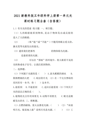 2021新教科版五年级科学上册第一单元光课时练习题全套（含答案）.docx