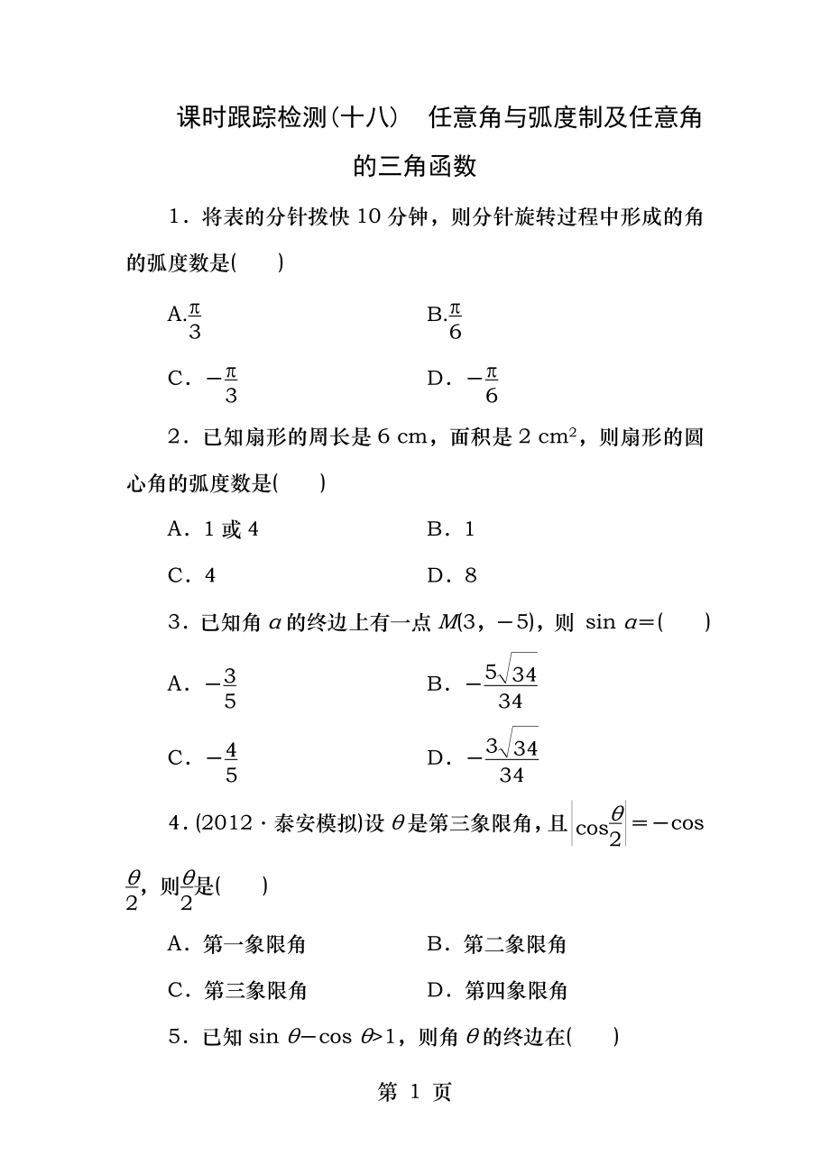 任意角和弧度制及任意角的三角函数.docx_第1页