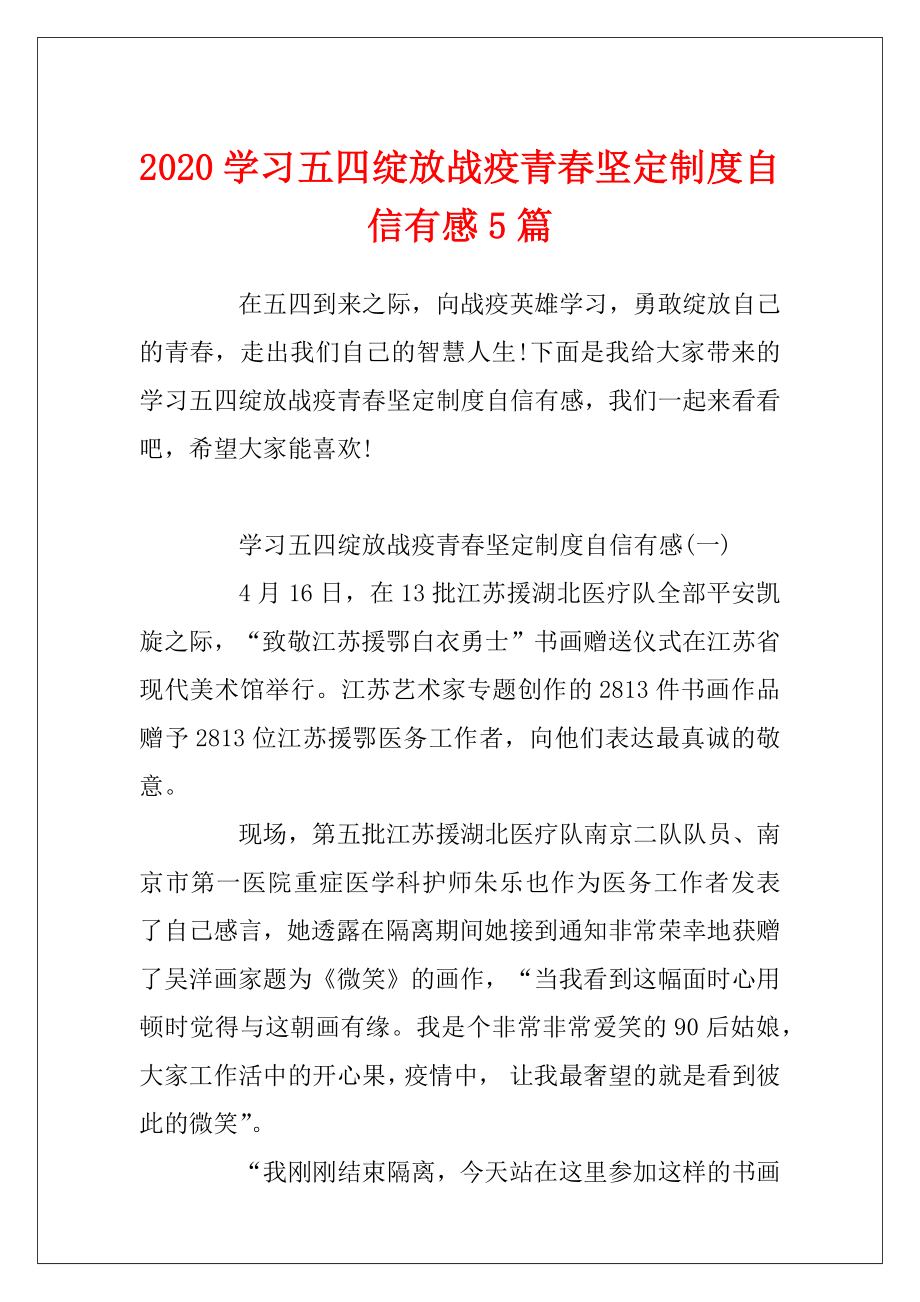 2020学习五四绽放战疫青春坚定制度自信有感5篇.docx_第1页