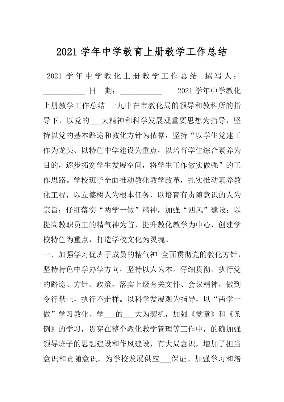 2021学年中学教育上册教学工作总结.docx_第1页