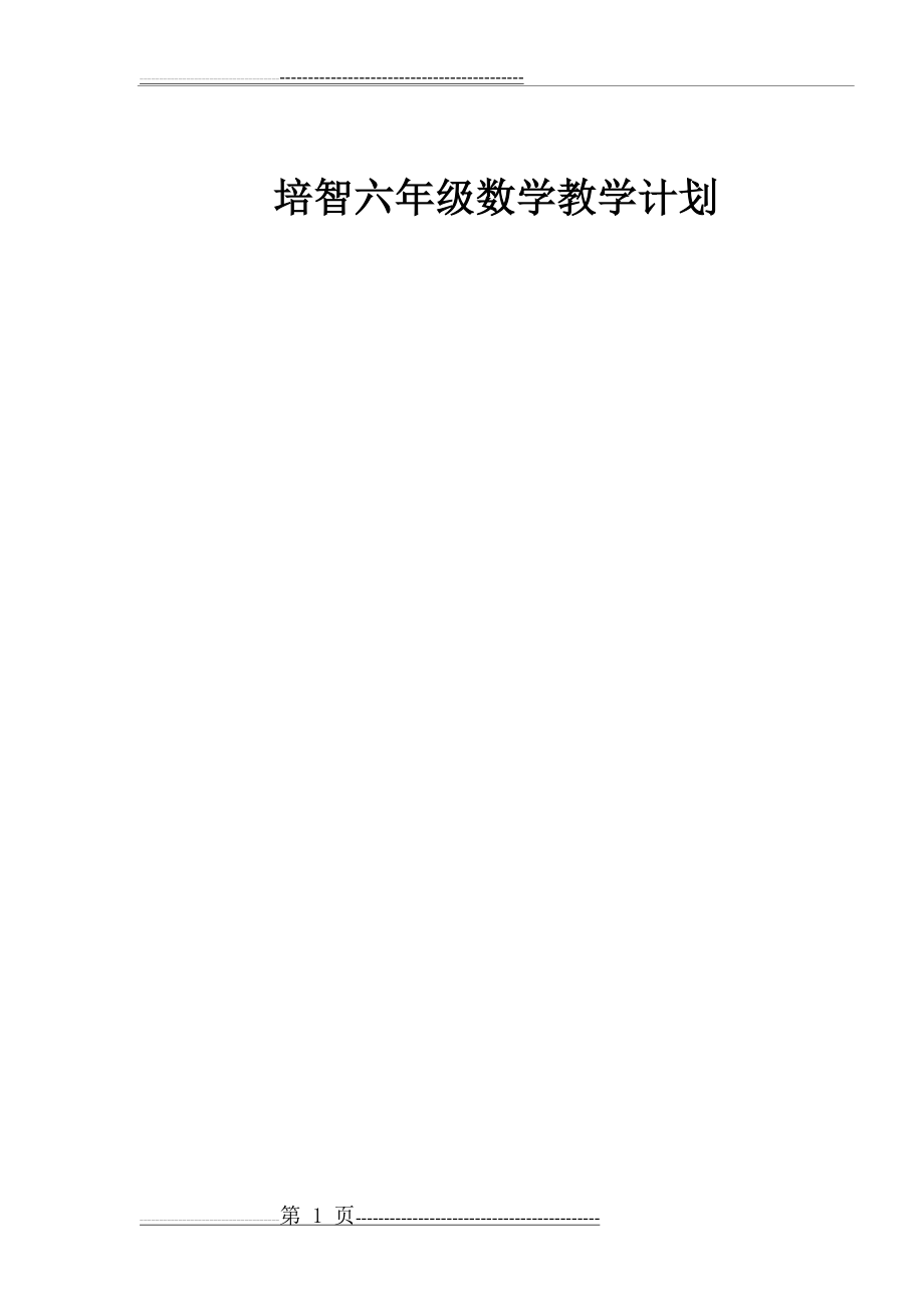 培智六年级数学教学计划(5页).doc_第1页