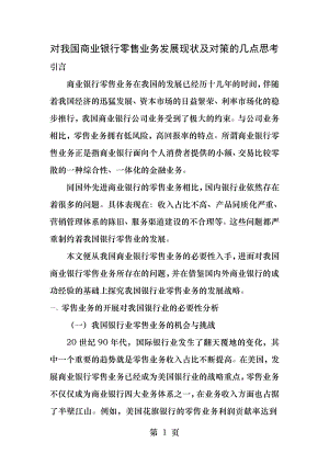 对我国商业银行零售业务发展现状及对策的几点思考.docx