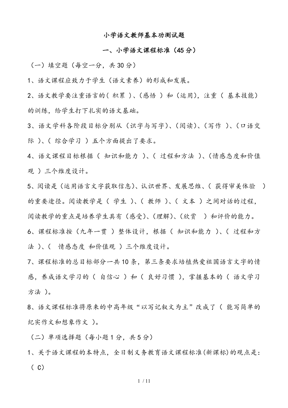 小学语文教师基本功测试题.doc_第1页