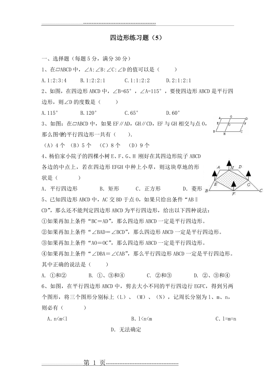 四边形练习题(5)(4页).doc_第1页