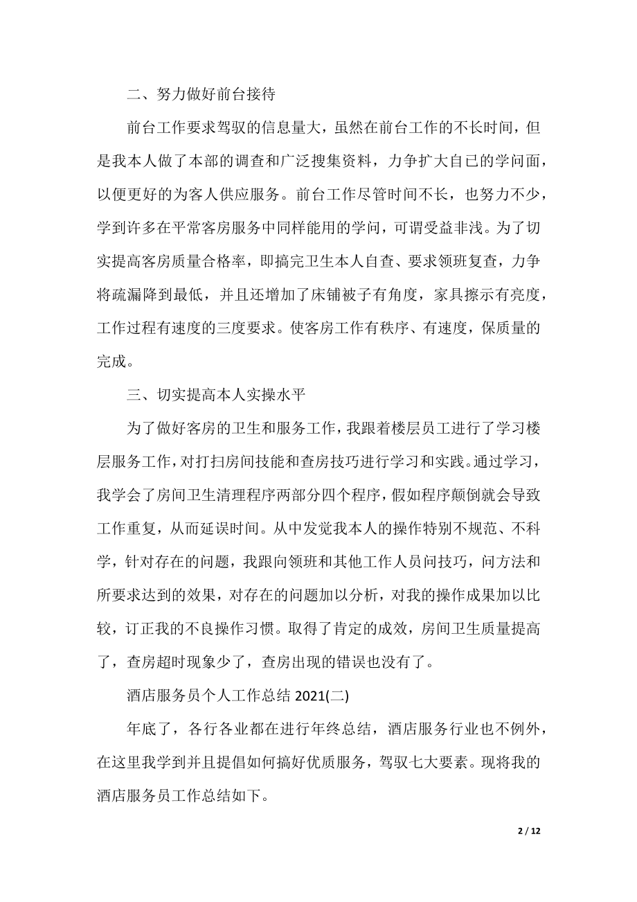 2021酒店服务员个人工作总结范文.docx_第2页