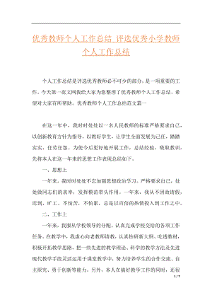 优秀教师个人工作总结_评选优秀小学教师个人工作总结.docx