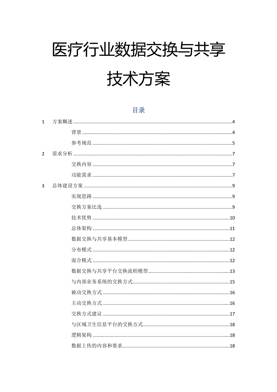 医疗行业数据交换与共享技术方案(22页).doc_第2页