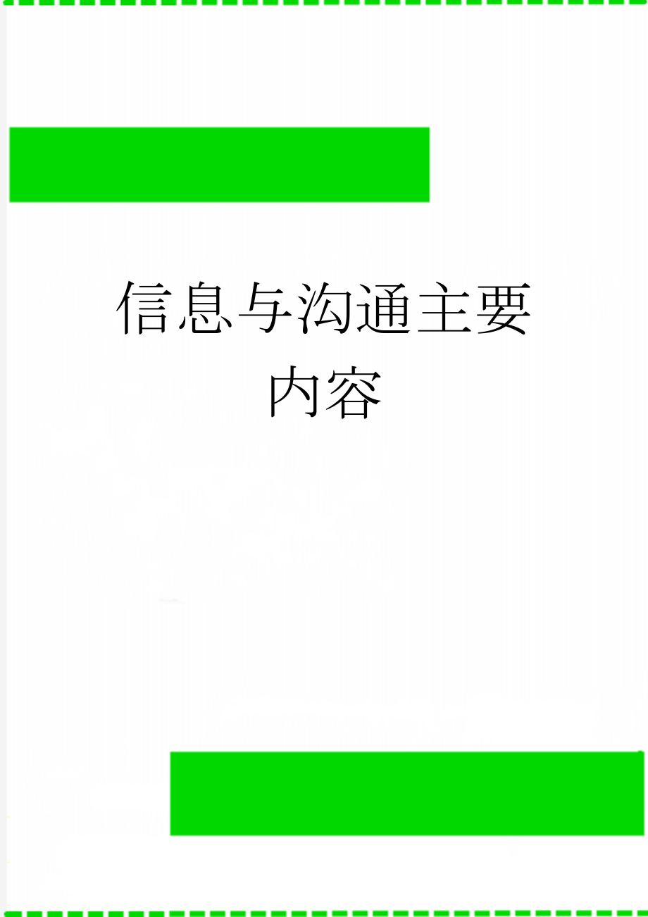 信息与沟通主要内容(4页).doc_第1页