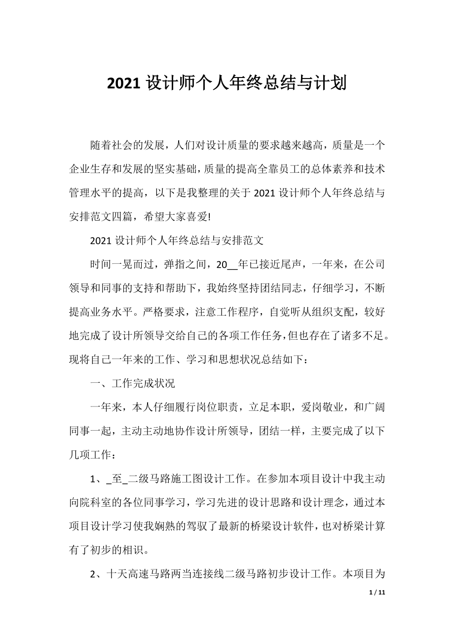 2021设计师个人年终总结与计划.docx_第1页