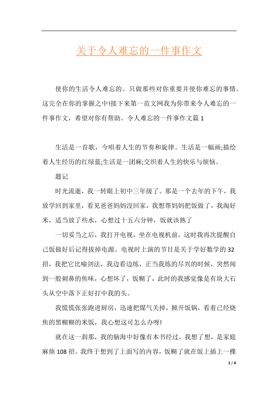 关于令人难忘的一件事作文.docx_第1页