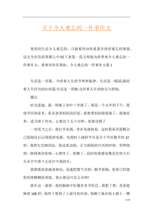 关于令人难忘的一件事作文.docx