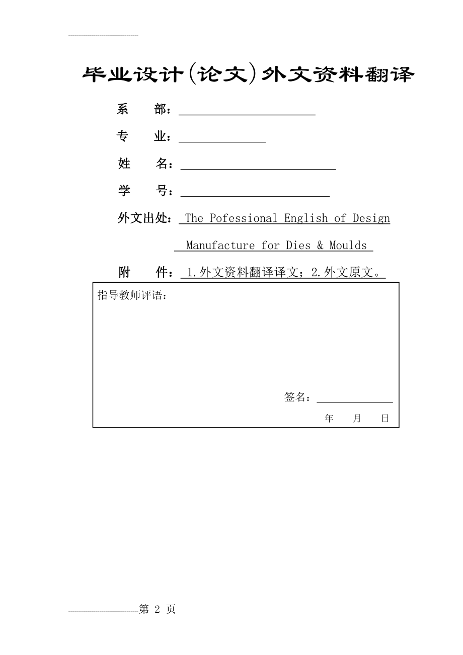 冲压模具设计毕业外文翻译@中英文翻译@外文文献翻译(14页).doc_第2页