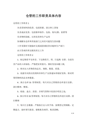 仓管的工作职责具体内容.docx