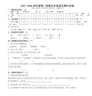 2007-2008学年度第一学期五年级语文期中试卷.doc