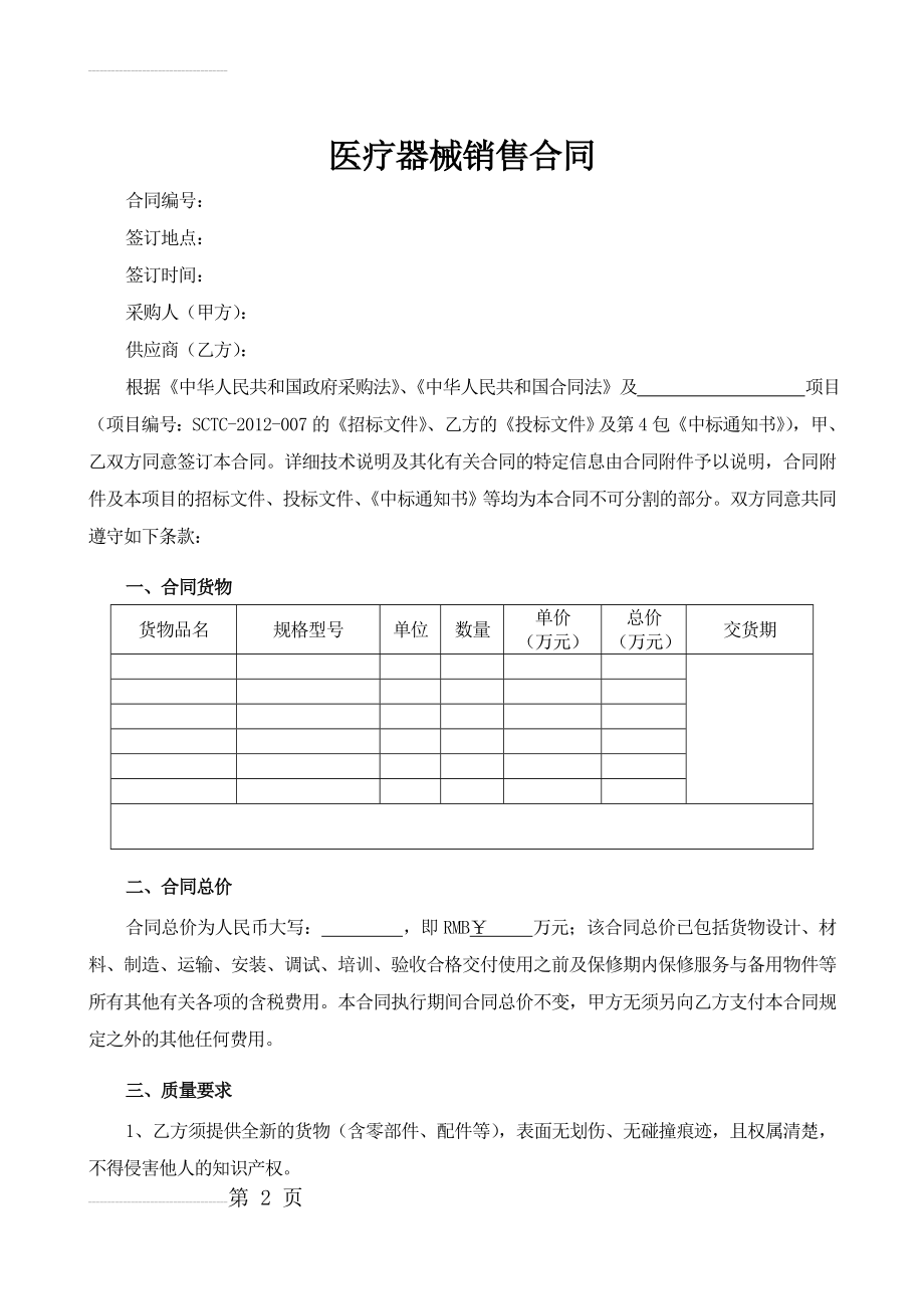 医疗器械销售合同61080(6页).doc_第2页