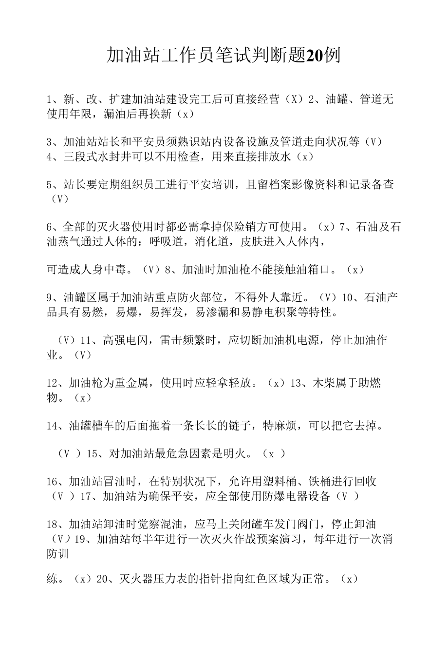 加油站工作员笔试判断题20例（求职面试准备资料）.docx_第1页