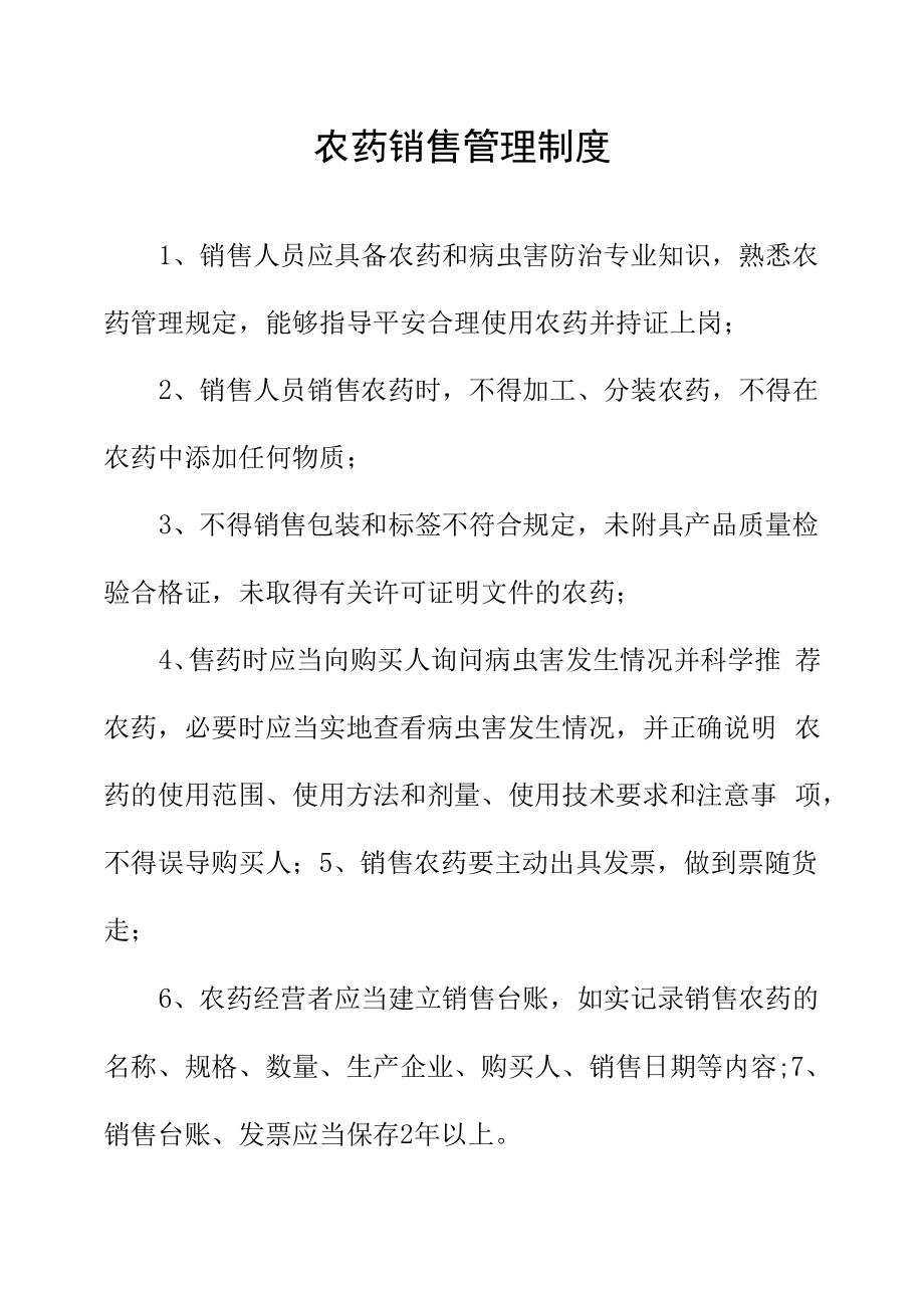 农药销售管理制度.docx_第1页