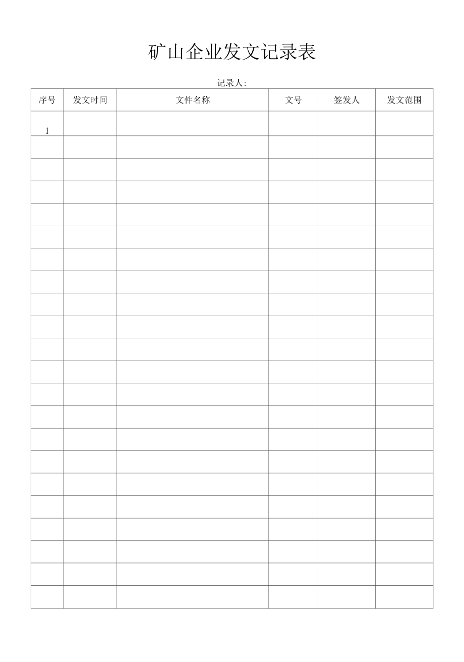 矿山企业发文记录表.docx_第1页