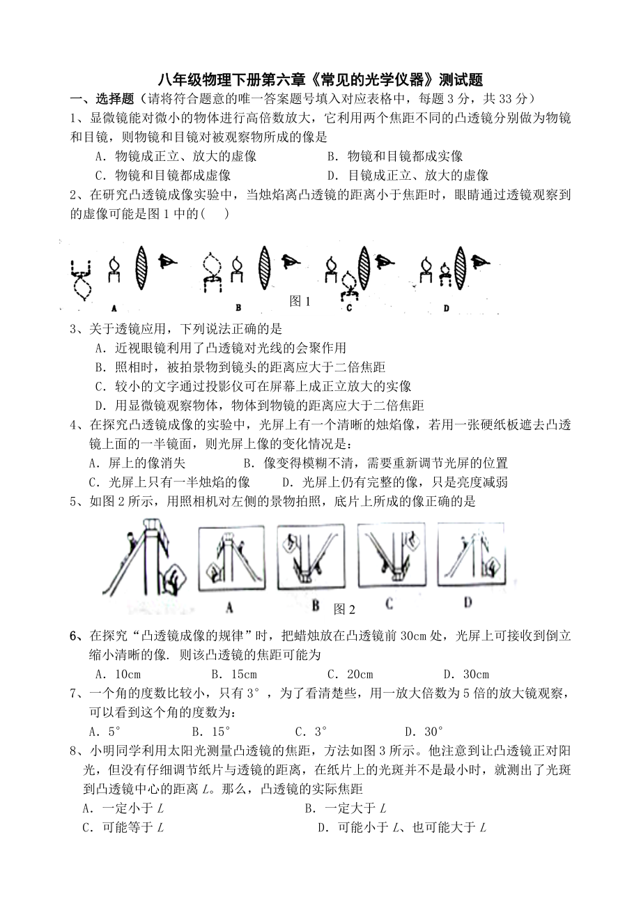 八年级物理下册第六章常见的光学仪器测试题.doc_第1页