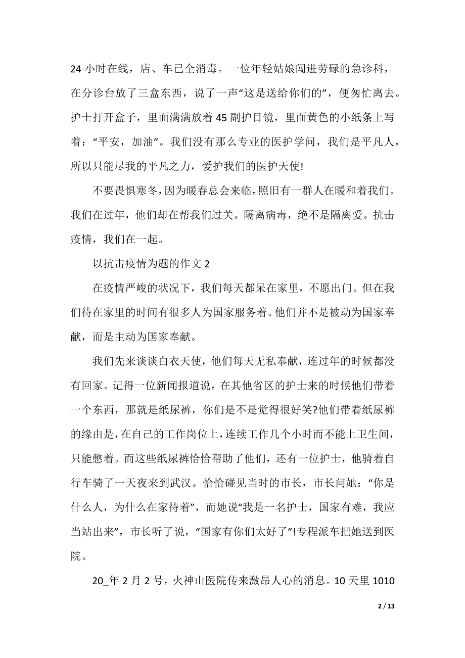 以抗击疫情为题的作文10篇.docx_第2页