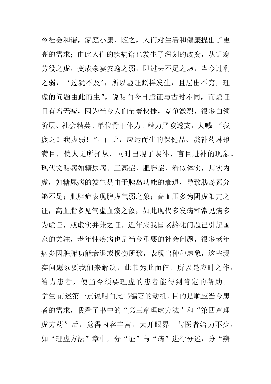 谈《中医理虚心法》的学习体会.docx_第2页