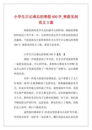 小学生日记难忘的寒假400字_寒假见闻范文3篇.docx