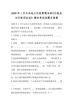 2009年1月中央电大行政管理本科《行政法与行政诉讼法》期末考试试题及答案.docx