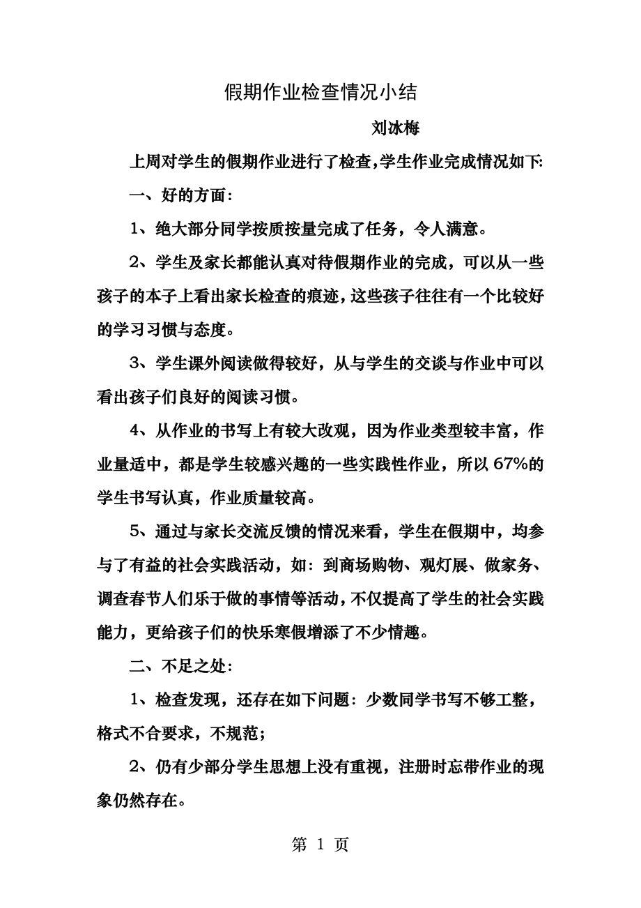 假期作业检查情况小结.docx_第1页