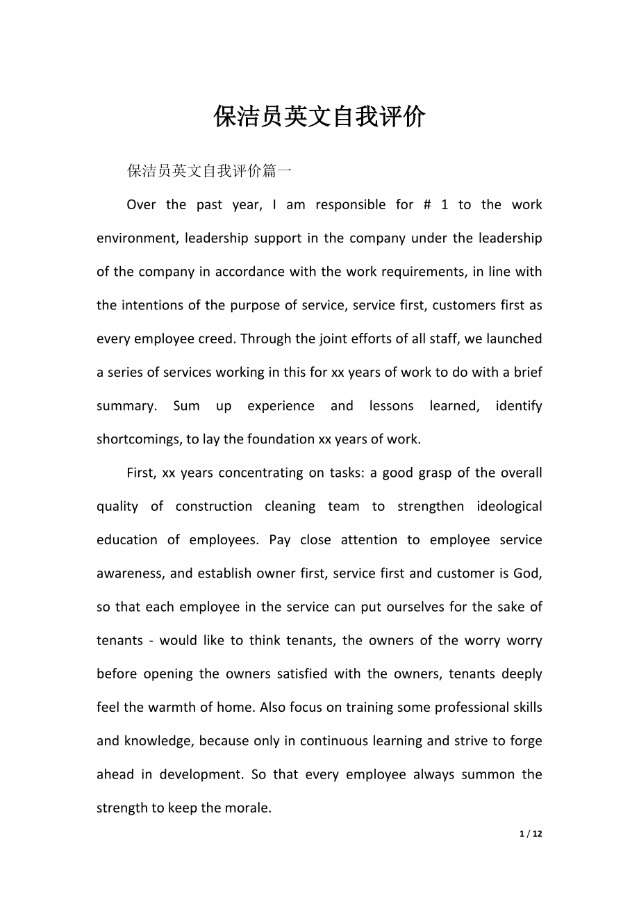 保洁员英文自我评价.docx_第1页