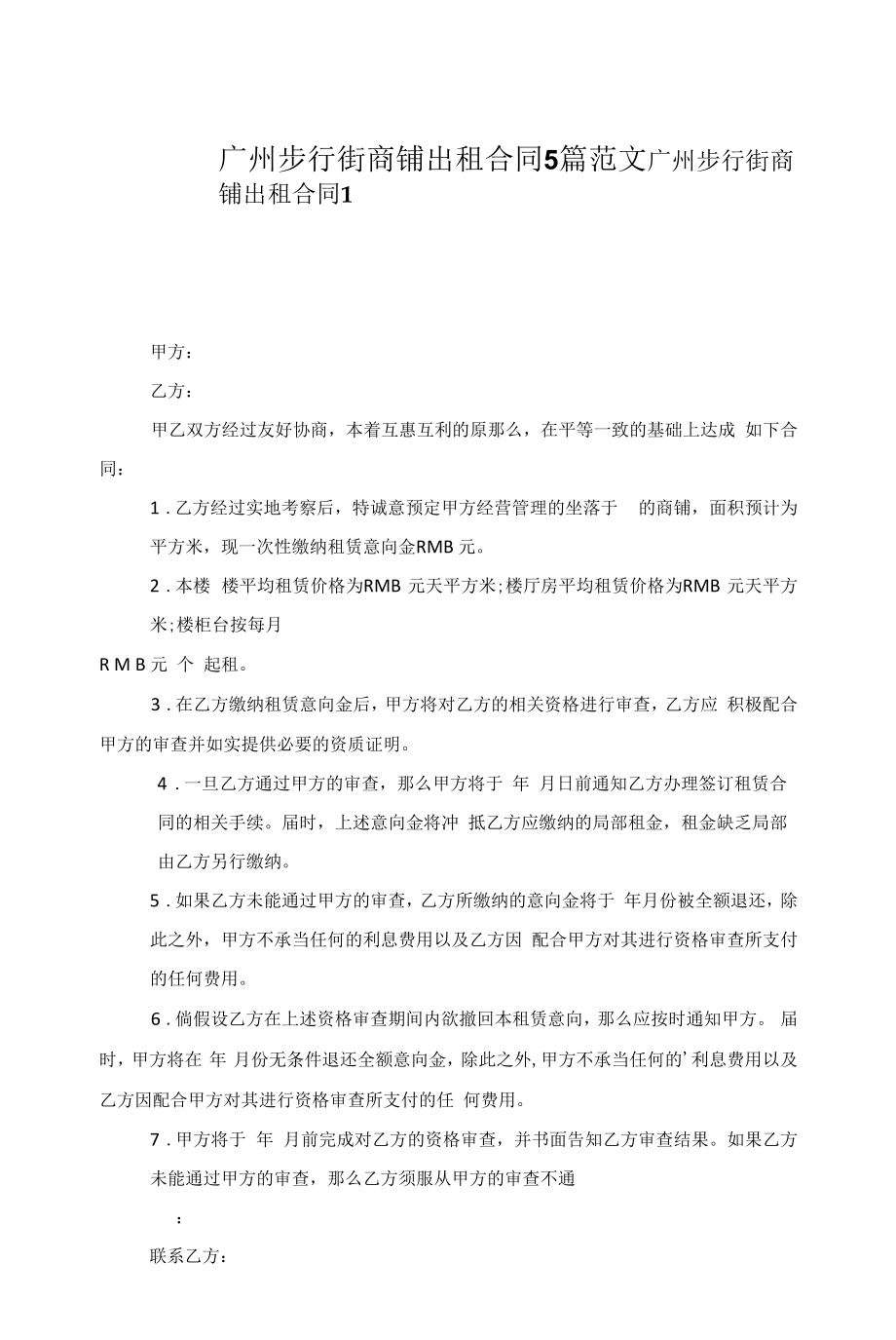 广州步行街商铺出租合同5篇范文.docx_第1页