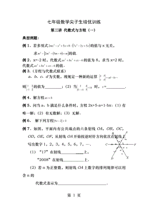 七年级数学尖子生培优训练第三讲代数式与方程一.docx