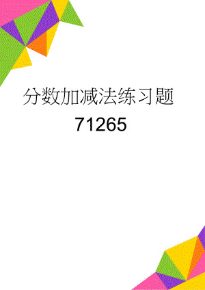 分数加减法练习题71265(2页).doc