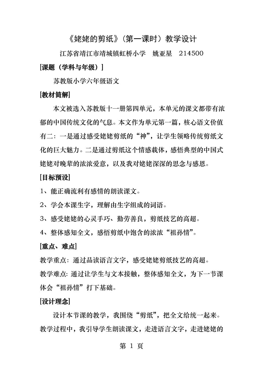 姥姥的剪纸第一课时教学设计.docx_第1页