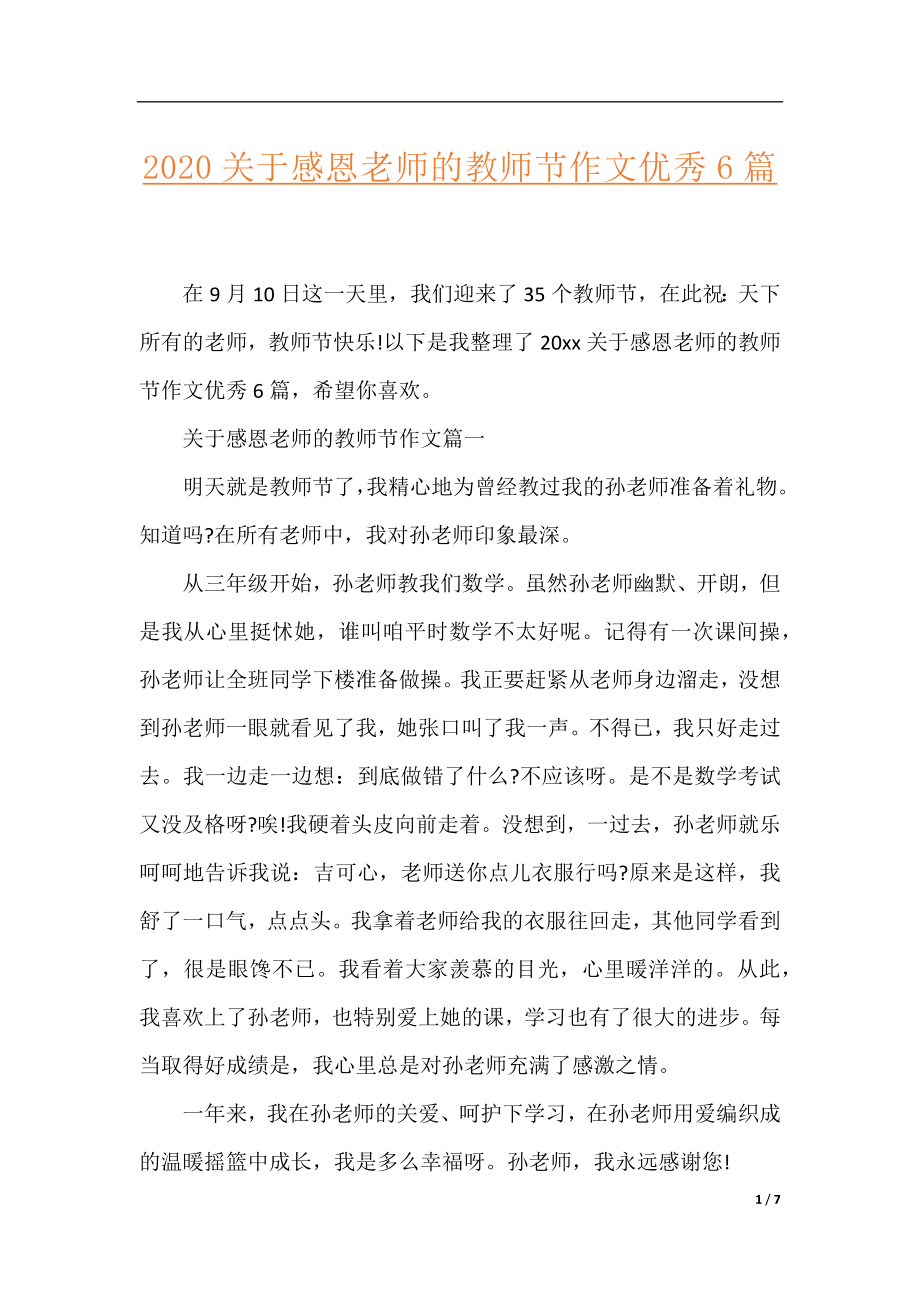 2020关于感恩老师的教师节作文优秀6篇.docx_第1页