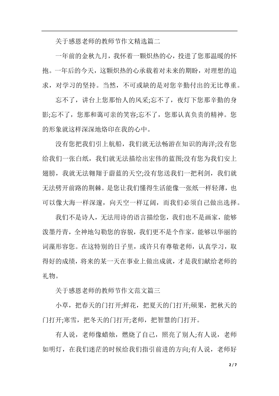 2020关于感恩老师的教师节作文优秀6篇.docx_第2页