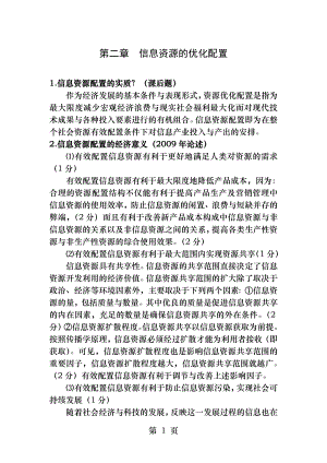 第二章信息资源的优化配置.docx