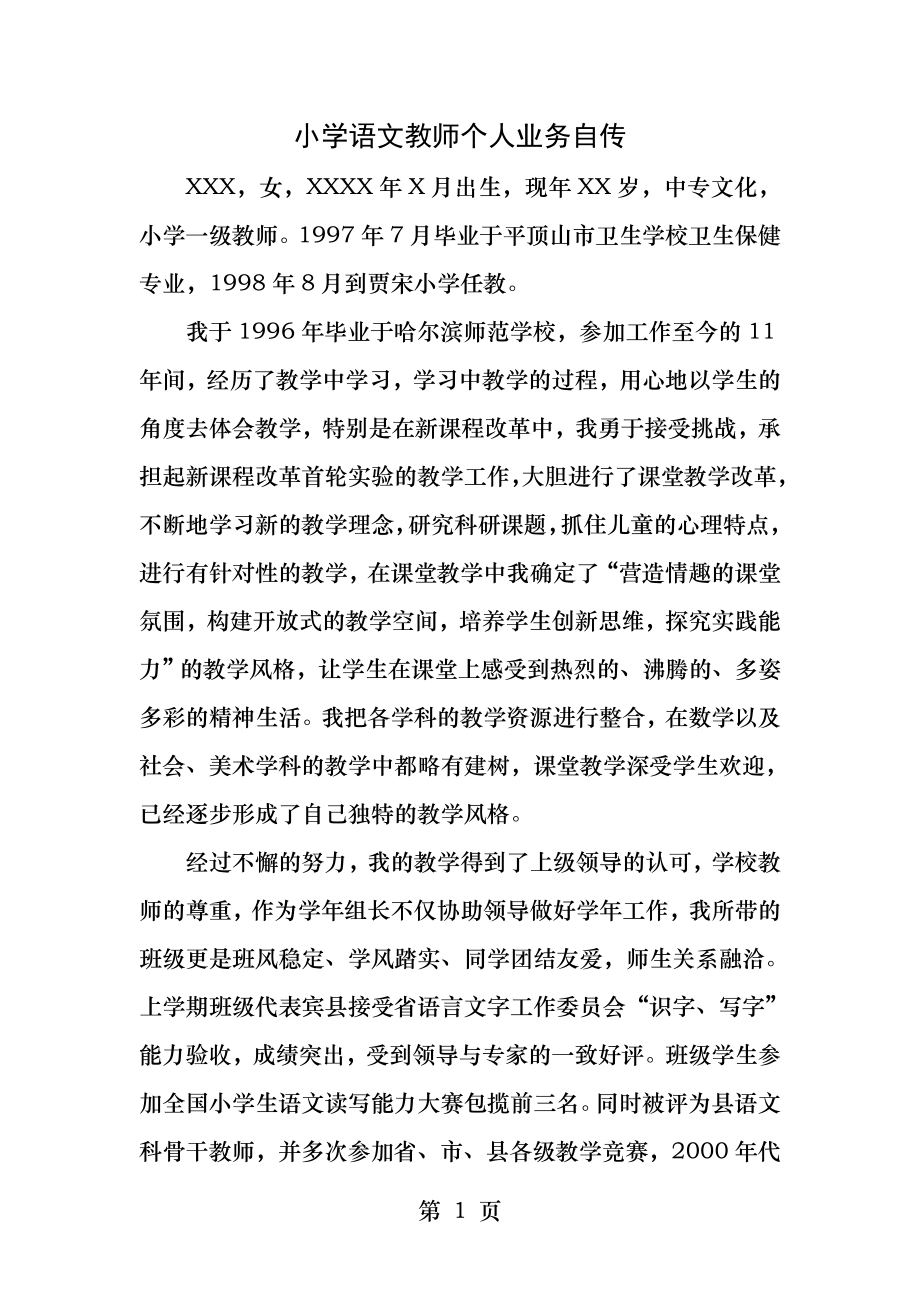 小学语文教师个人业务自传.docx_第1页