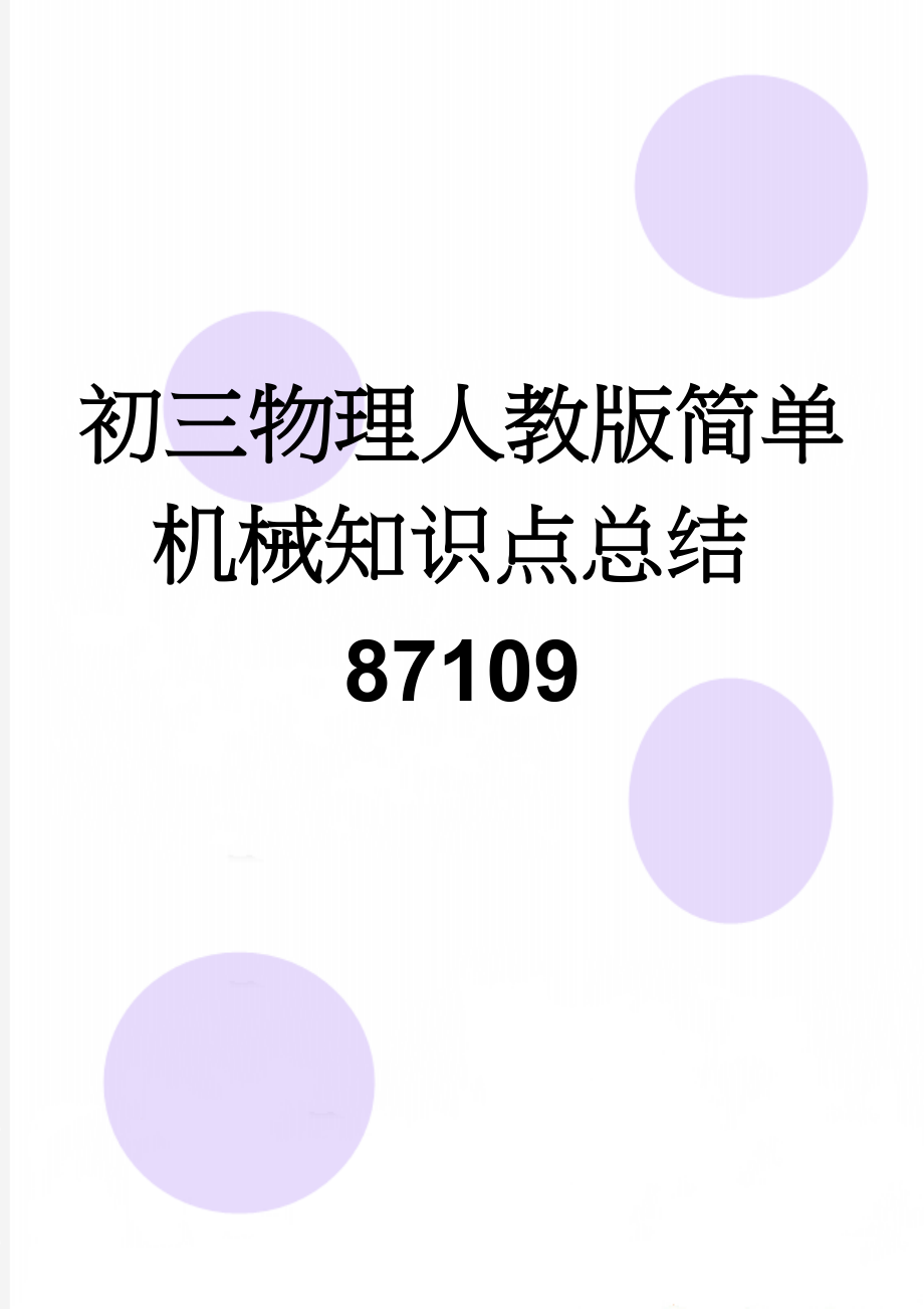 初三物理人教版简单机械知识点总结87109(4页).doc_第1页