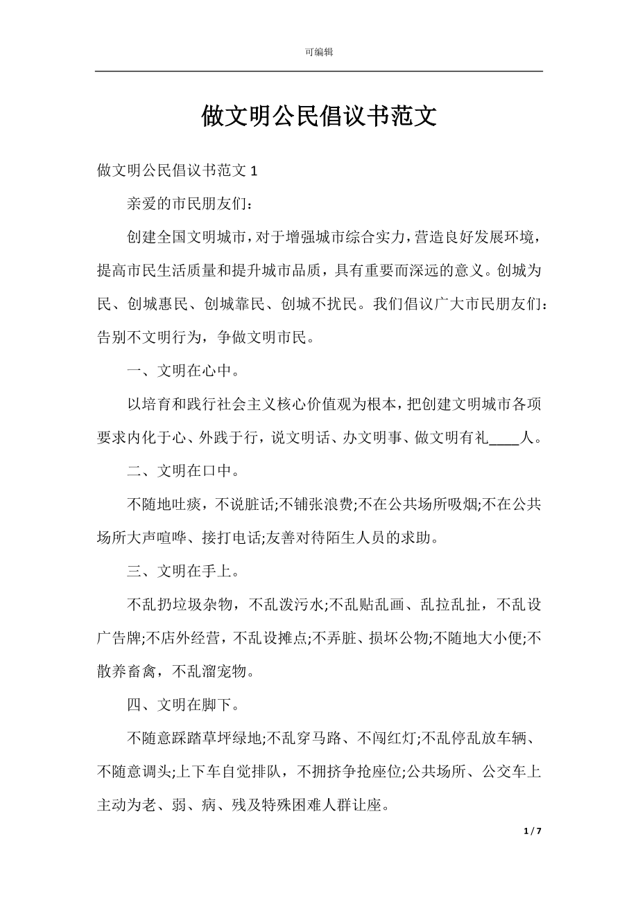 做文明公民倡议书范文.docx_第1页