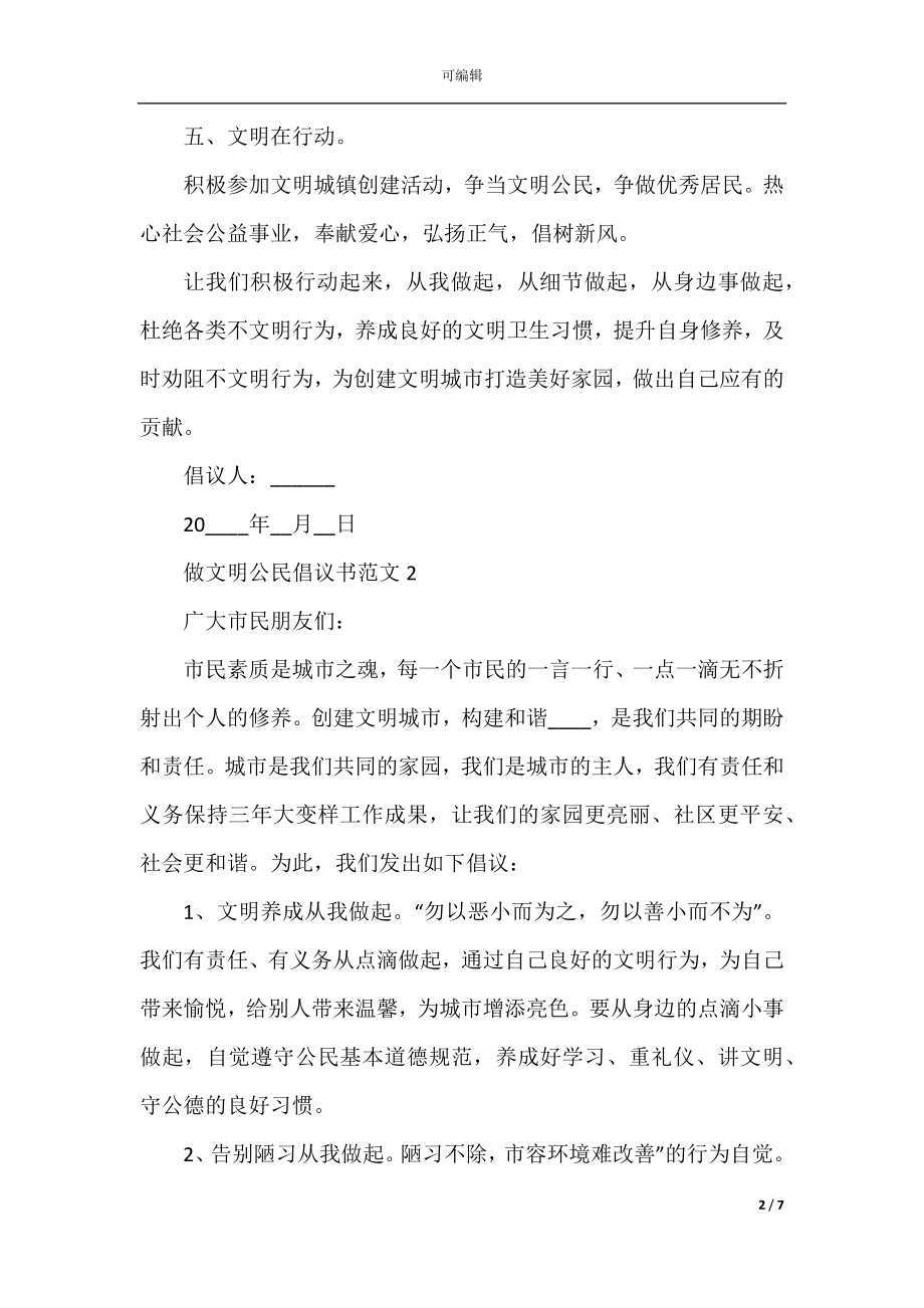 做文明公民倡议书范文.docx_第2页