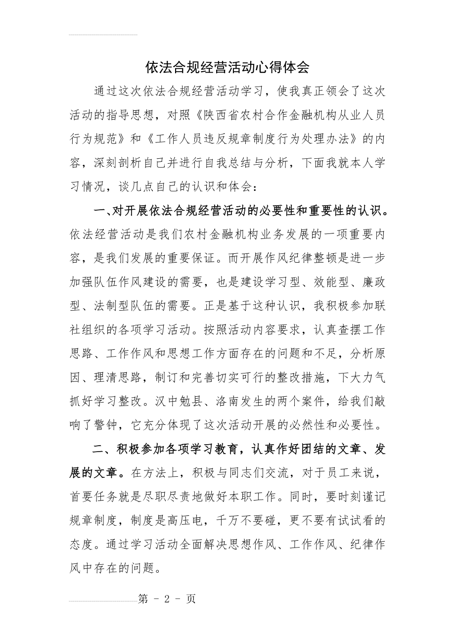 依法合规经营活动心得体会(4页).doc_第2页