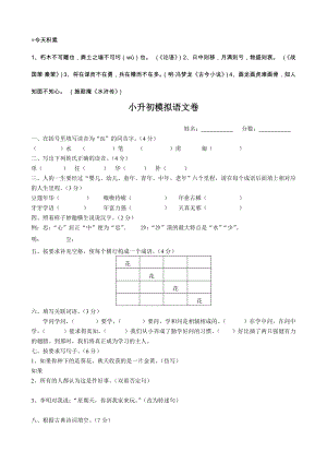 冲刺名校小升初语文模拟试卷一.doc