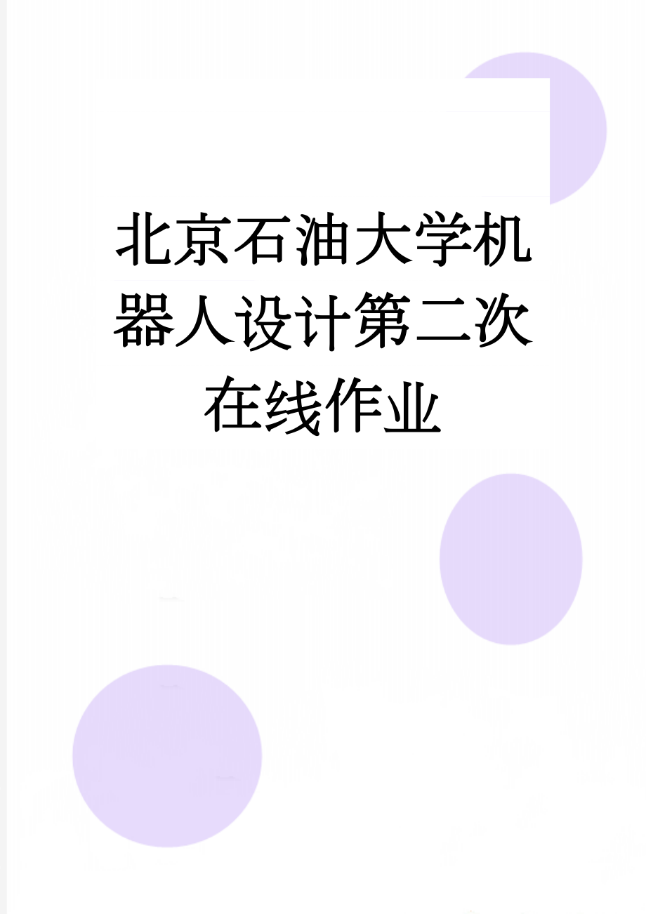 北京石油大学机器人设计第二次在线作业(10页).doc_第1页