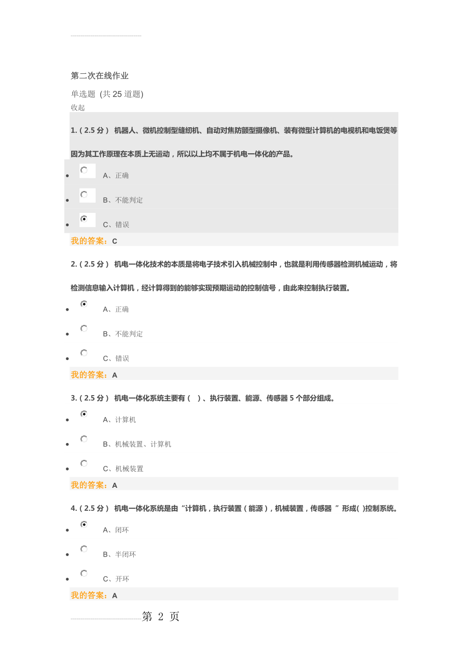 北京石油大学机器人设计第二次在线作业(10页).doc_第2页