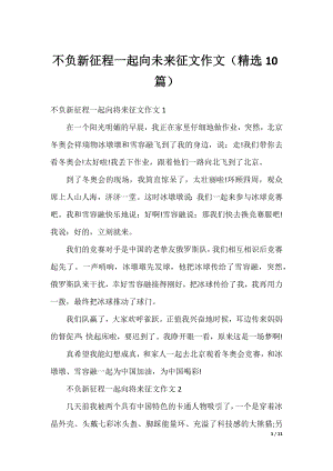 不负新征程一起向未来征文作文（精选10篇）.docx