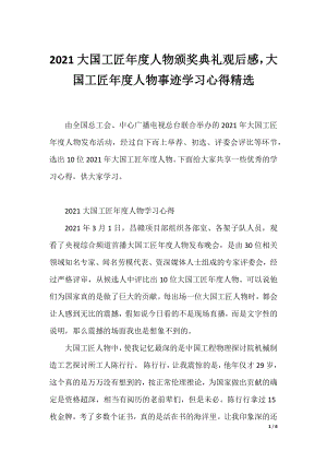 2021大国工匠年度人物颁奖典礼观后感大国工匠年度人物事迹学习心得精选.docx