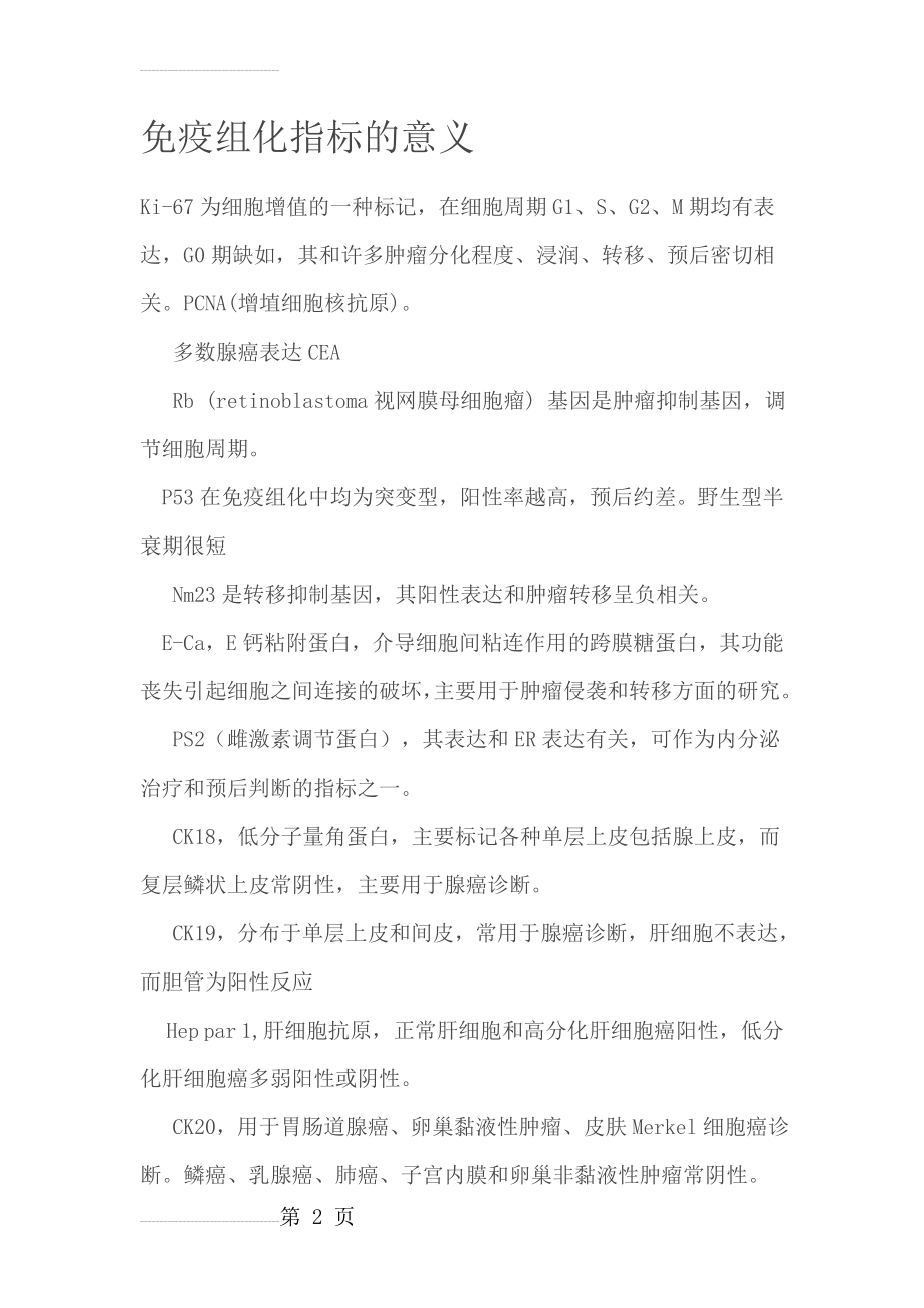 免疫组化指标的意义(16页).doc_第2页